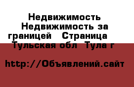 Недвижимость Недвижимость за границей - Страница 4 . Тульская обл.,Тула г.